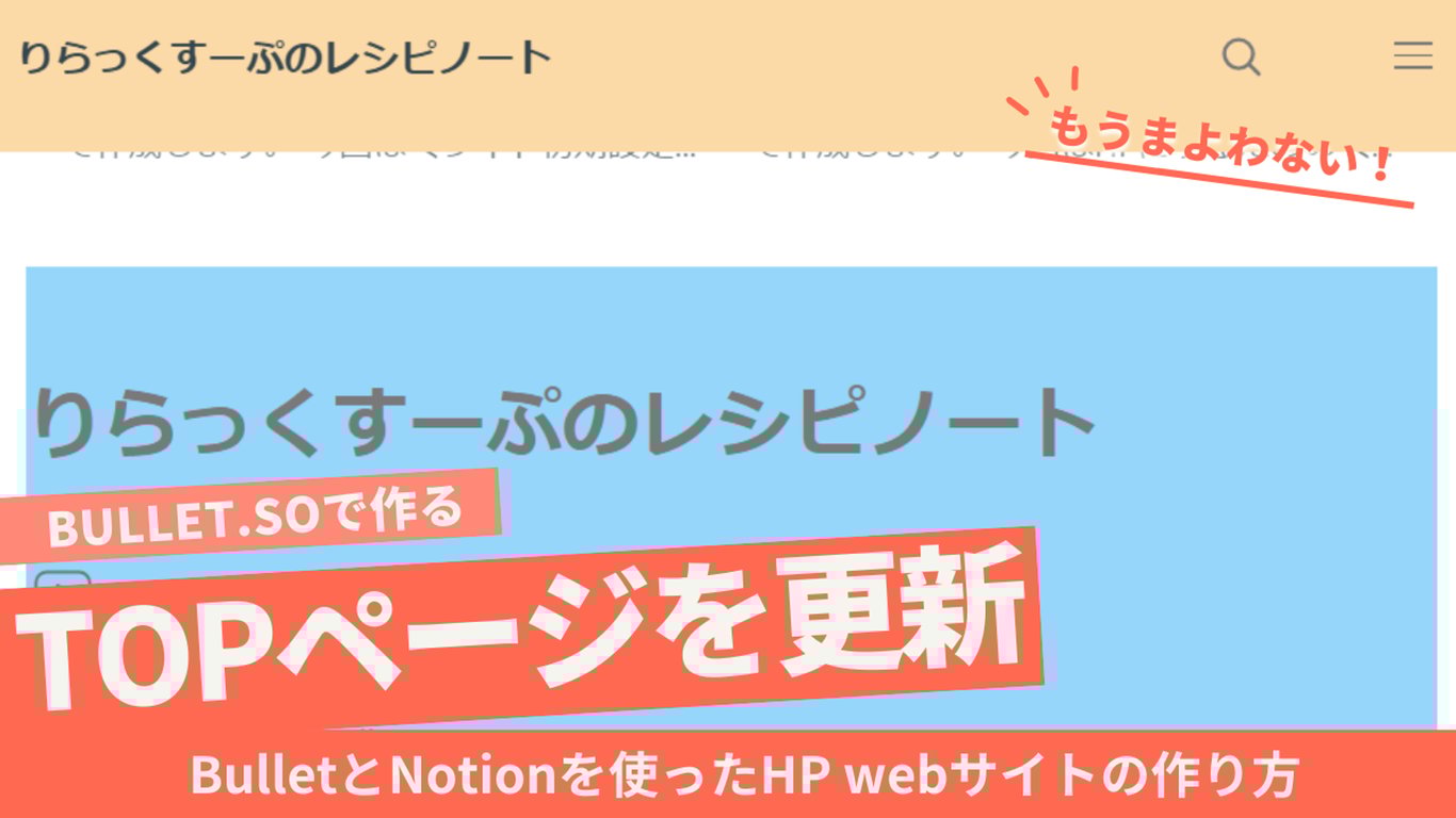 【もう迷わない】BulletとNotionを使ったHP webサイトの作り方-③サイト初期設定④トップページ更新⑤書いた人とタグを追加
