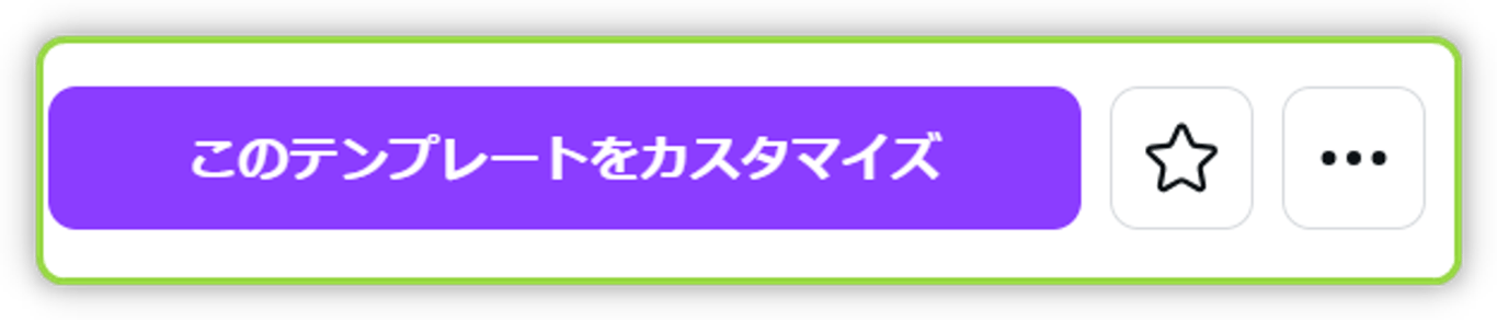 気になるテンプレを選んで[このテンプレートをカスタマイズ]を選択