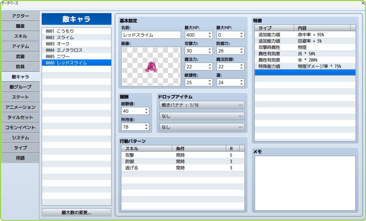 敵特性設定