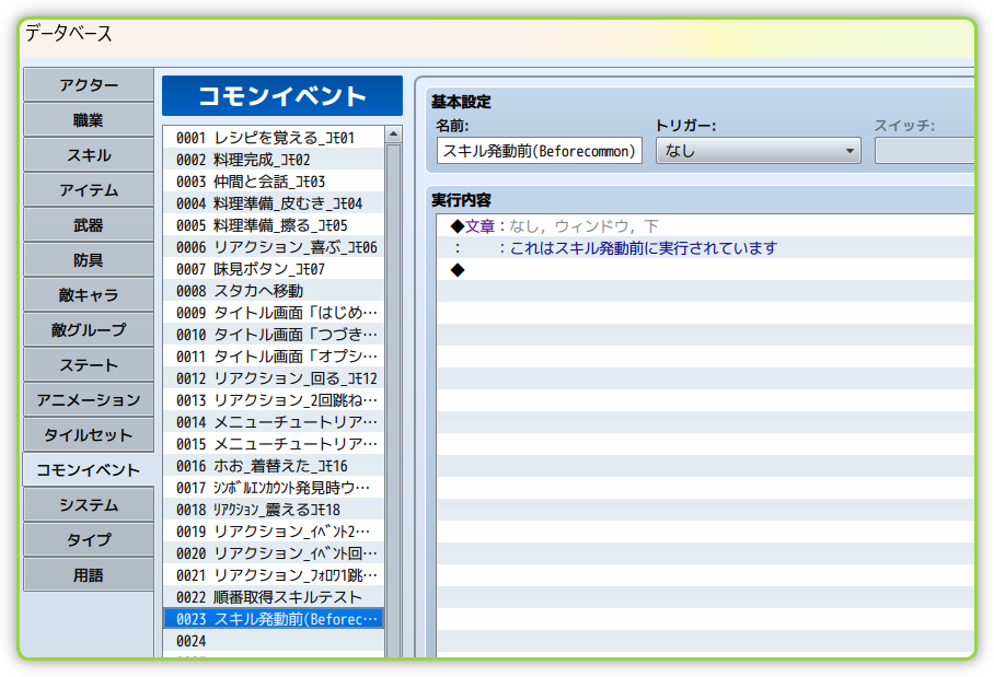 紐付けたコモンスキル