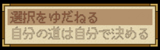 選べない選択肢が作れた