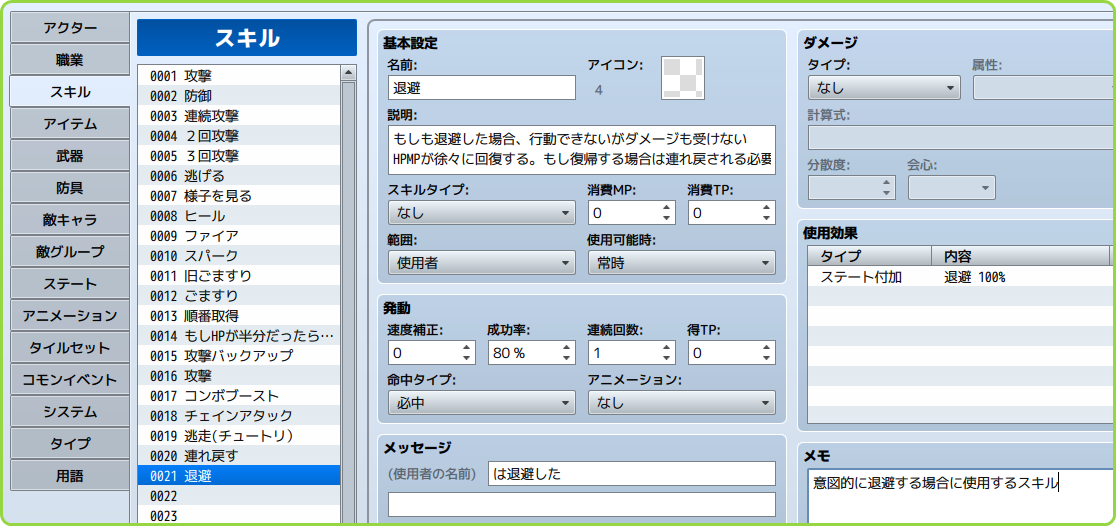 退避スキル