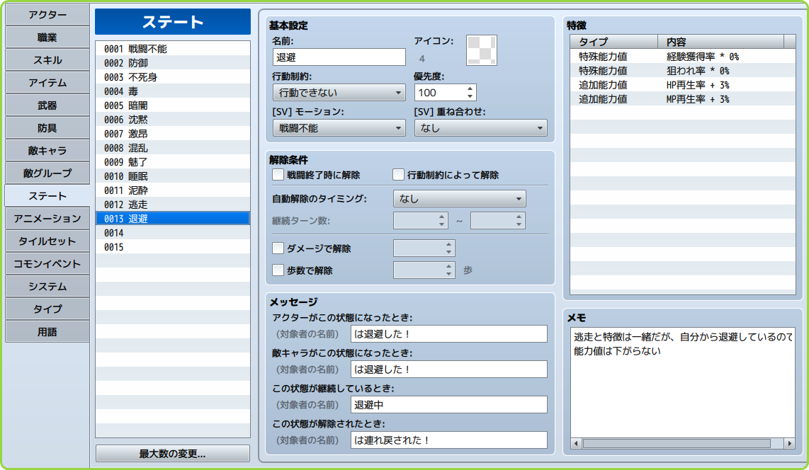 退避したときにかかるステート