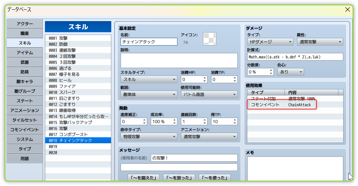 チェインアタックの設定