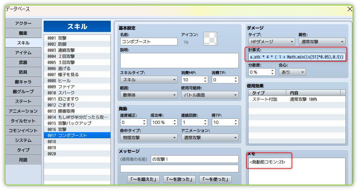 スキル「コンボブースト」