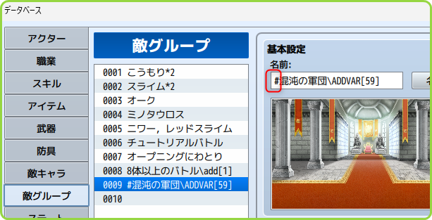 敵グループの名前の頭に「#」を追加する