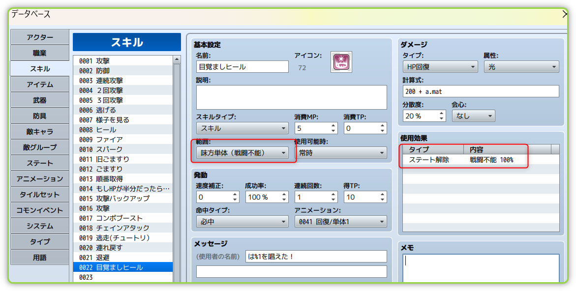 戦闘不能を解除するスキル