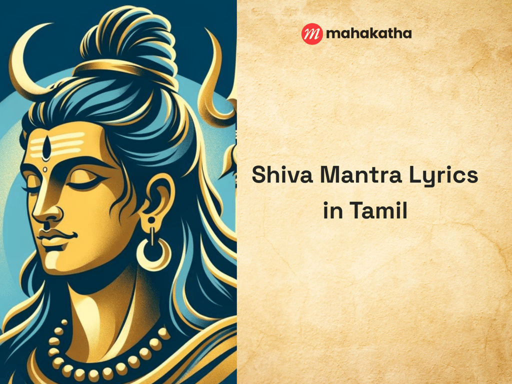 Shiva Mantra Lyrics in Tamil