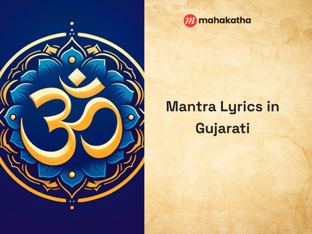 Mantra Lyrics in Gujarati