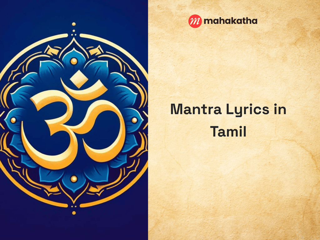 Mantra Lyrics in Tamil