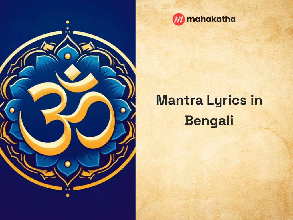 Mantra Lyrics in Bengali