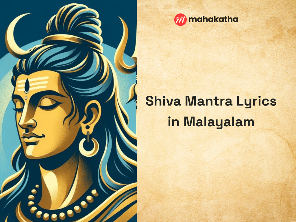 Shiva Mantra Lyrics in Malayalam