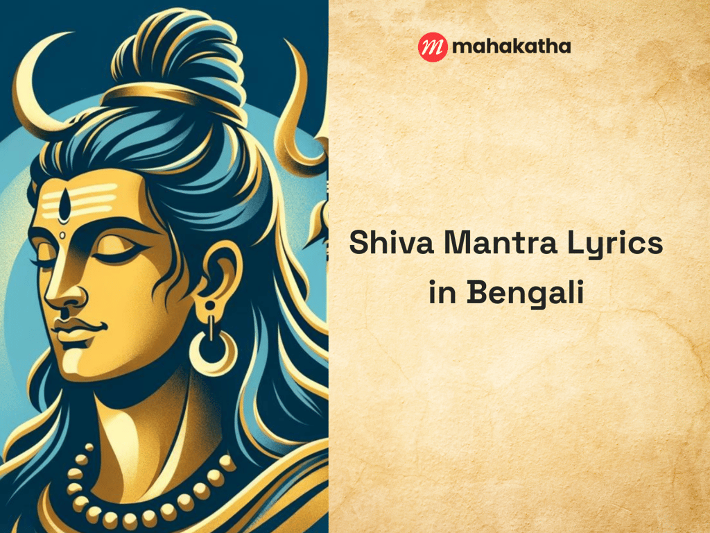 Shiva Mantra Lyrics in Bengali