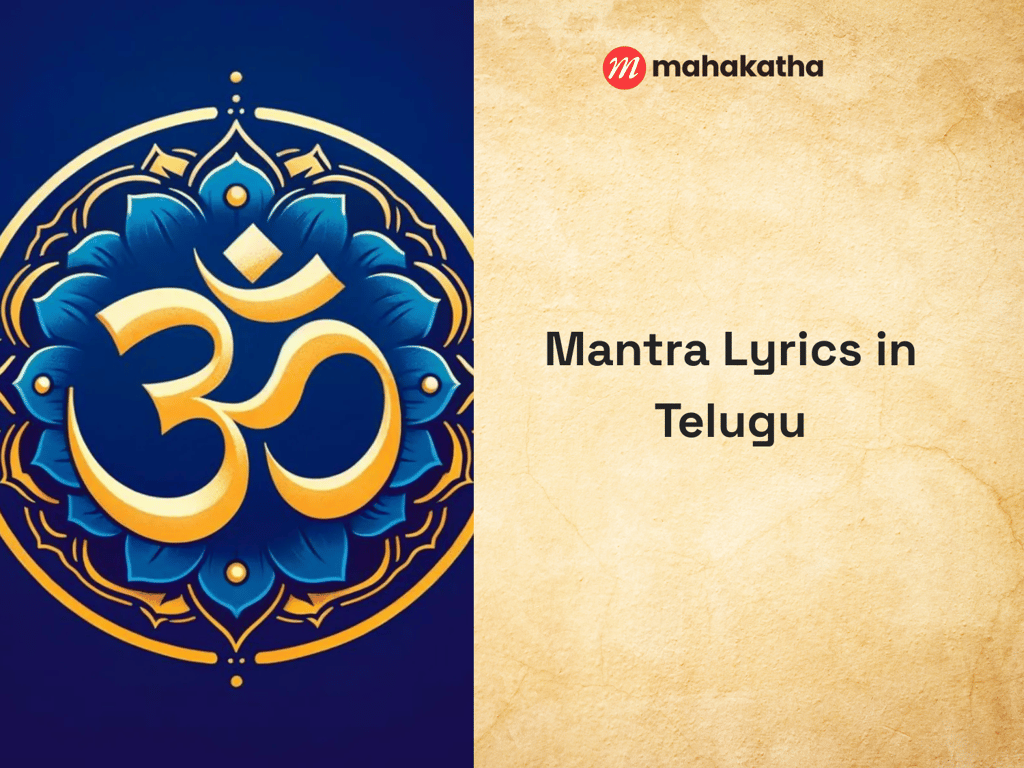 Mantra Lyrics in Telugu