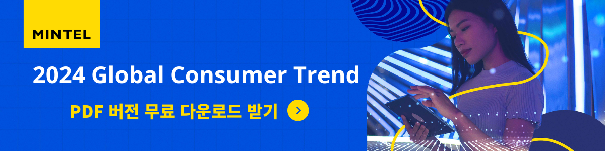 https://kr.mintel.com/global-consumer-trends/?utm_source=hwahae&utm_medium=blog&utm_campaign=gift_marketing