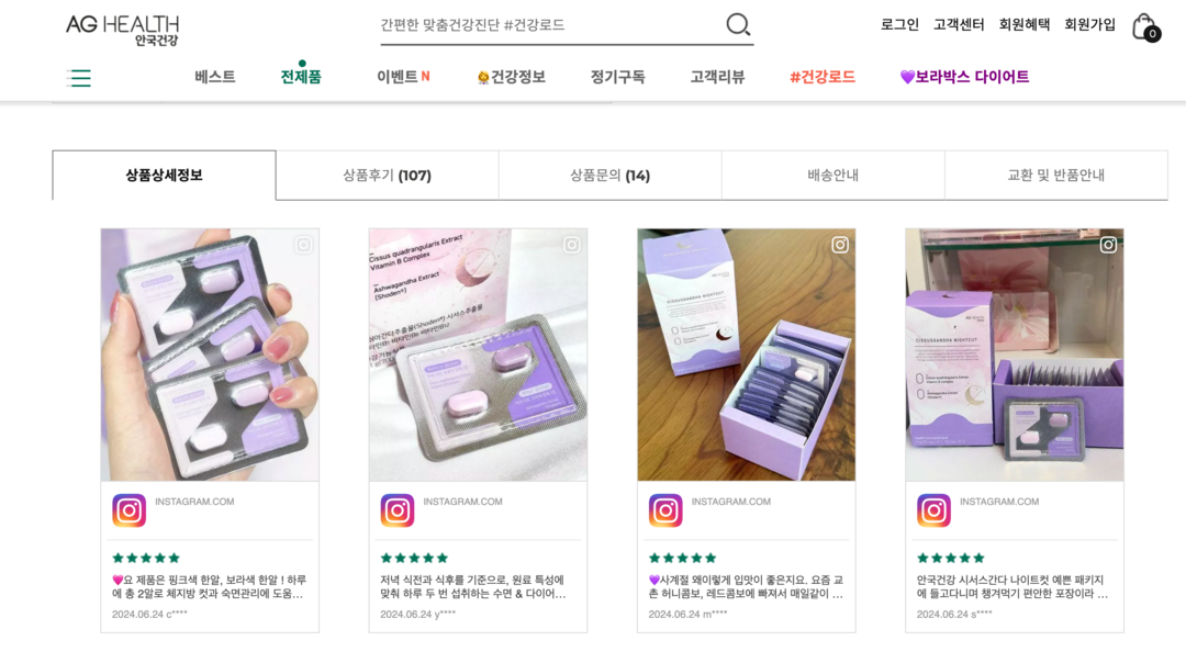 안국건강 SNS리뷰단 자사 쇼핑몰 활용 사례