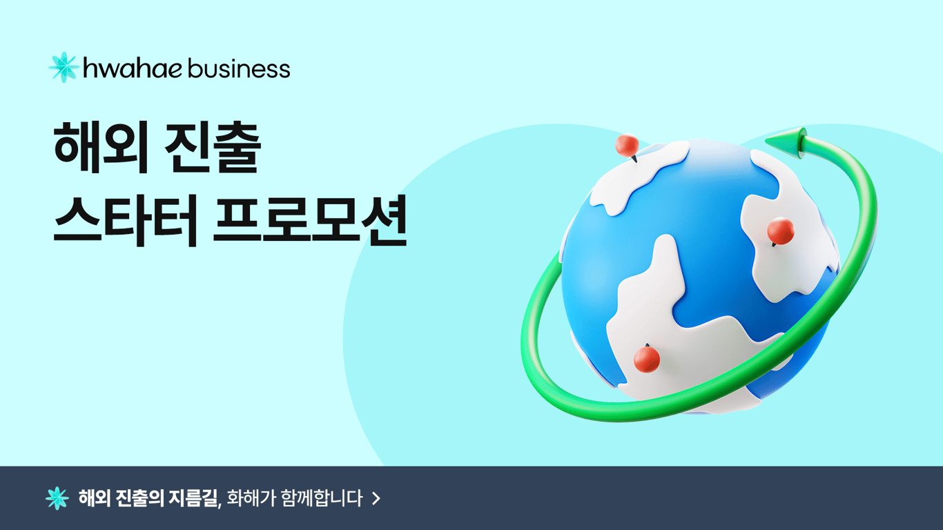 [글로벌 자산] 해외 진출 스타터 프로모션 🌎
