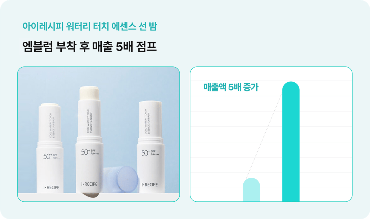엠블럼 부착 후 매출이 5배 점프한 아이레시피 제품