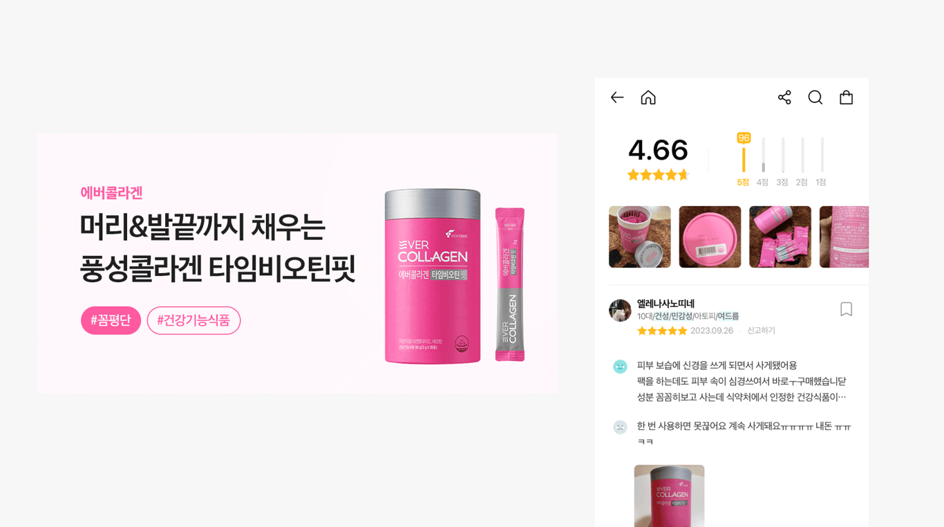 에버콜라겐 타임비오틴 핏 꼼평단 배너(좌), 실제화해 앱 내 리뷰 화면(우)