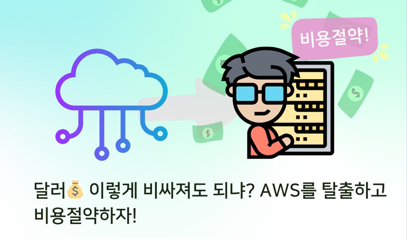 달러💰 이렇게 비싸져도 되냐?! AWS를 탈출하고 비용절약하자!