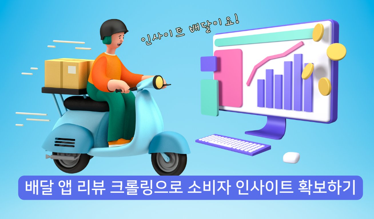 배달 앱 리뷰 크롤링으로 소비자 인사이트 확보하기