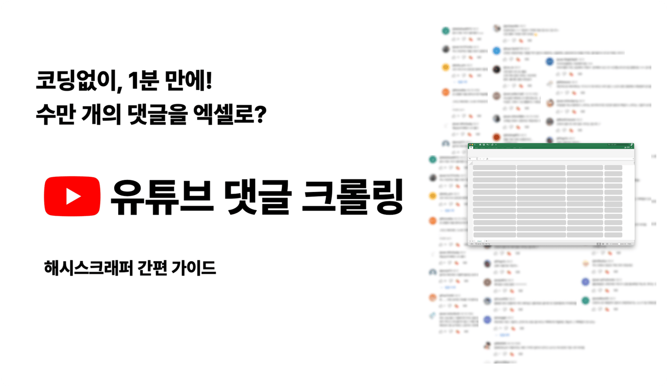 해시스크래퍼를 활용한 1분만에 유튜브 댓글 웹크롤링하기 | Hashscraper-Blogㅣ해시스크래퍼 블로그