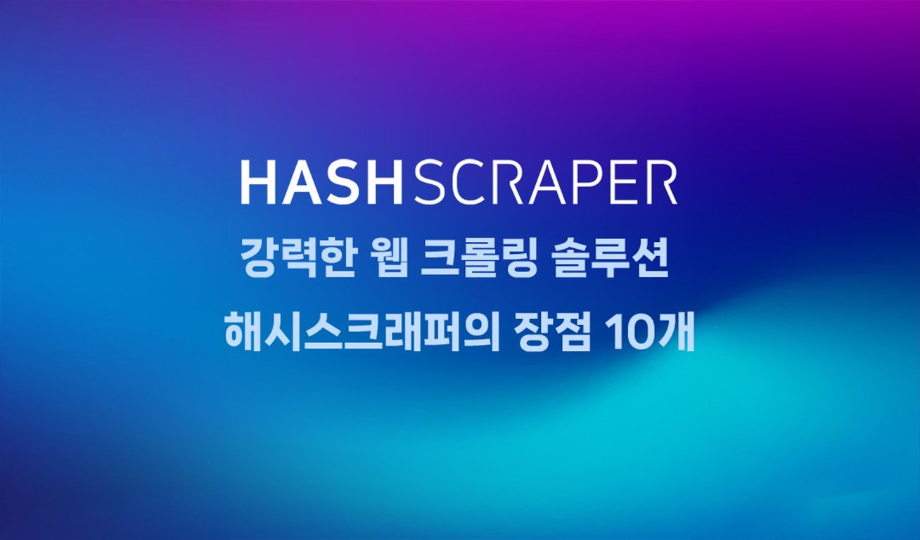 효율적인 웹 크롤링을 위한 해시스크래퍼의 10가지 장점 | Hashscraper-Blogㅣ해시스크래퍼 블로그