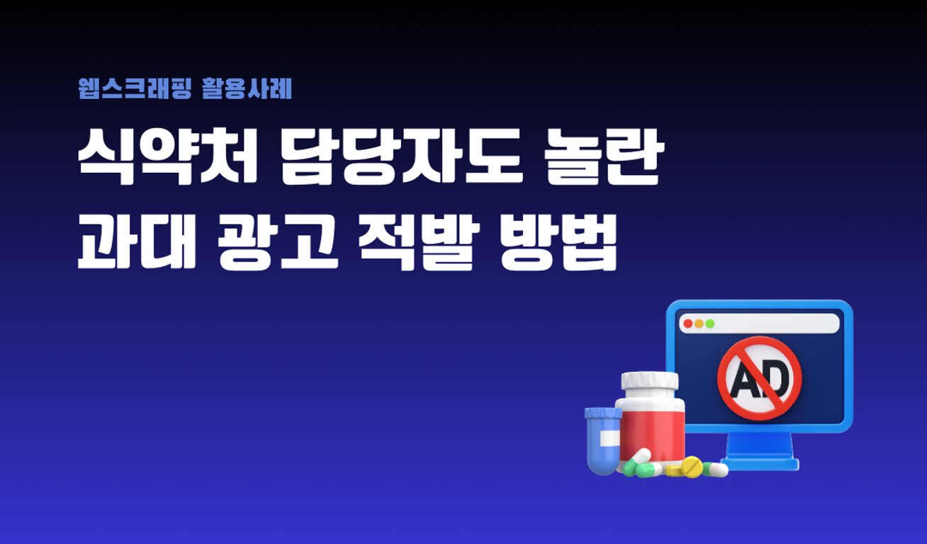 식약처 감사 담당자도 놀라워한 웹크롤링으로 과대 광고 적발한 사례 | Hashscraper-Blogㅣ해시스크래퍼 블로그