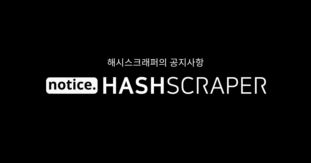 해시스크래퍼 공지사항 페이지에 오신 것을 환영합니다. 🎉
