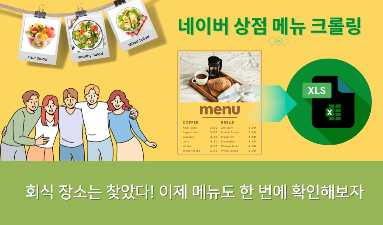 회식 장소는 찾았다! 이제 메뉴도 한 번에 확인해보자: 네이버 상점 메뉴 크롤링