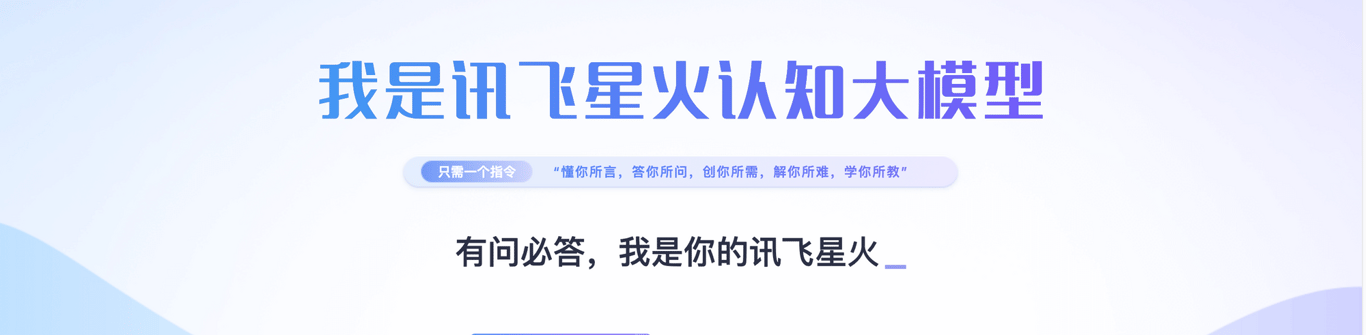 讯飞星火：现阶段易用度最高的大模型产品