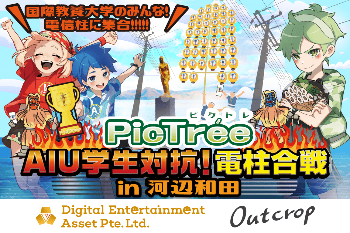 【秋田シーズン特別イベント】AIU学生対抗！電柱合戦開催のお知らせ