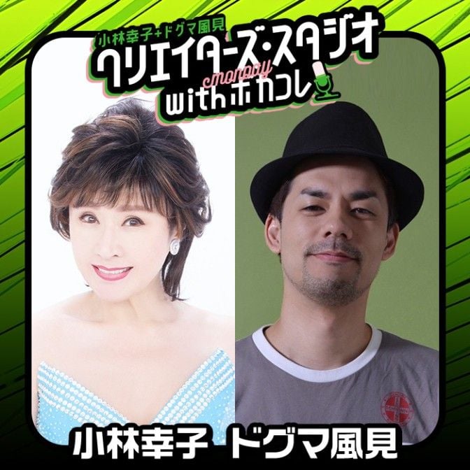 クリエイターズ・スタジオ with ボカコレ【月曜日】|小林幸子|ドグマ風見|AuDee（オーディー）