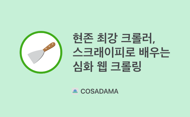 Robots.txt(로봇 배제 표준) | COSADAMA Curriculum