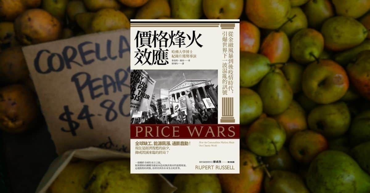 《價格烽火效應》讀後心得：世界混亂出自同一根源？