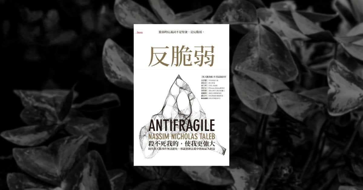 《反脆弱》讀後心得：四個跟日常生活相關的想法 | annotated by Alex