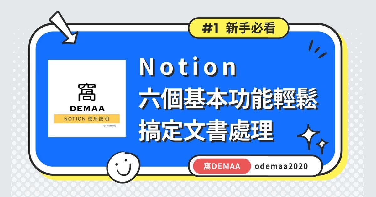 【Notion 新手必看 #1】— 六個基本功能輕鬆搞定文書處理｜方格子 vocus