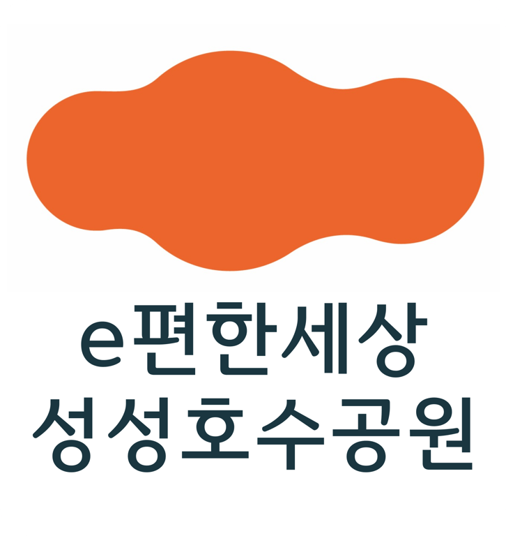 e편한세상 성성호수공원
