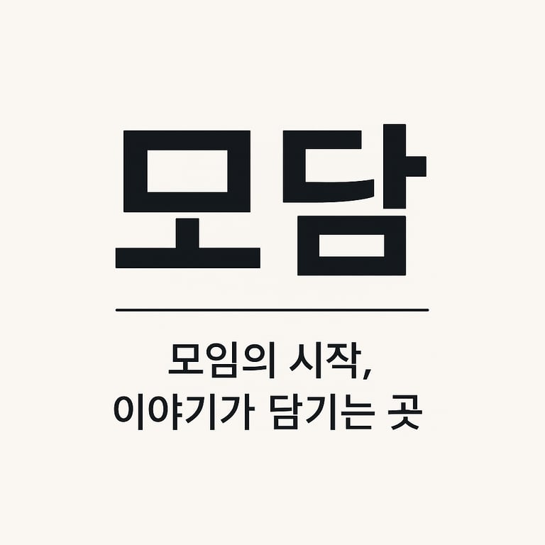 모담 : 대전의 이야기