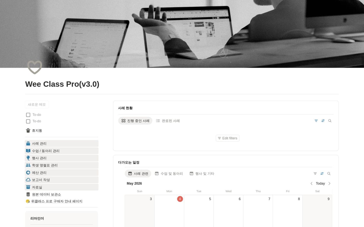 Wee Class Pro 3.0 ㅣ 위클래스 상담 관리 노션 템플릿