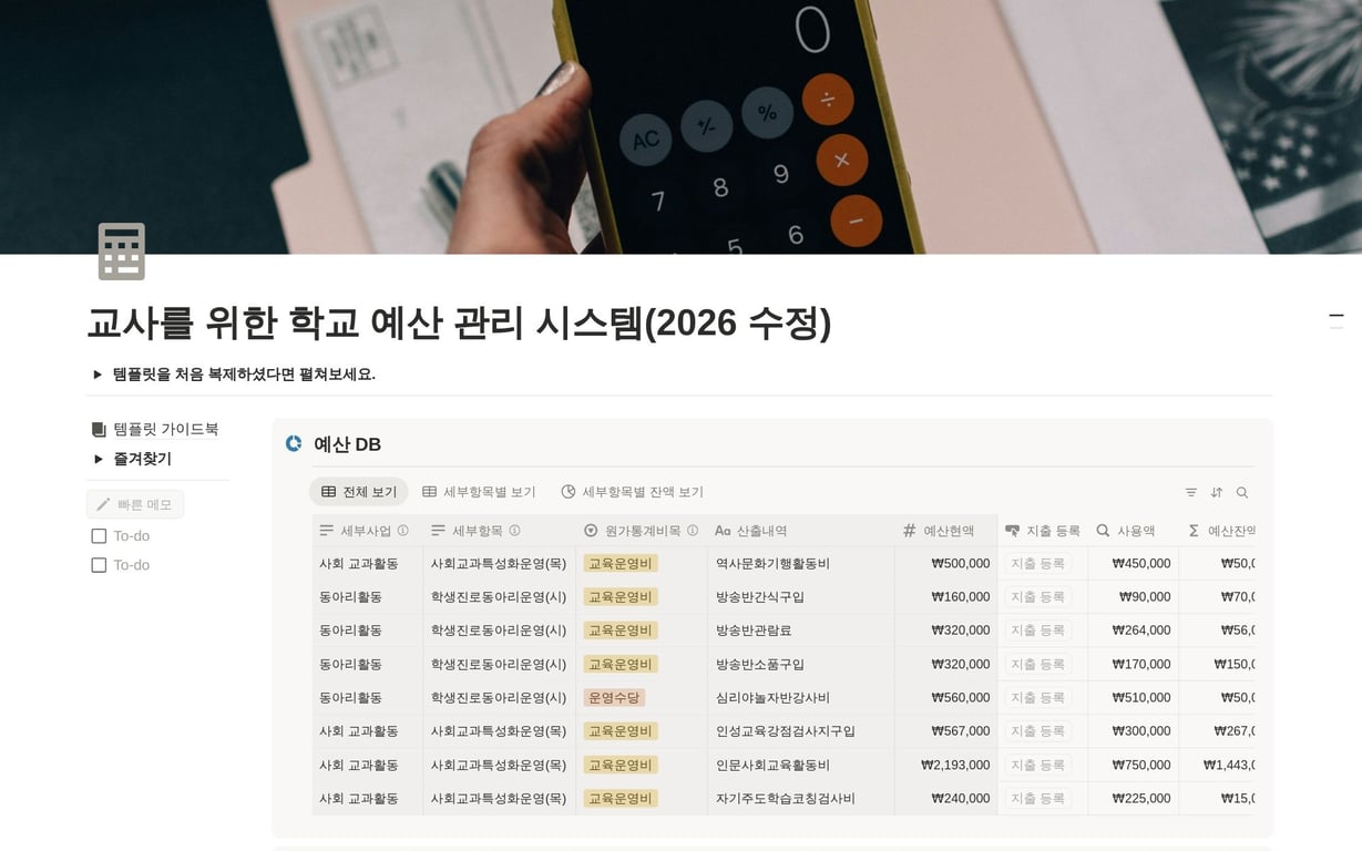 교사를 위한 학교 예산 관리 시스템(2026 수정) 