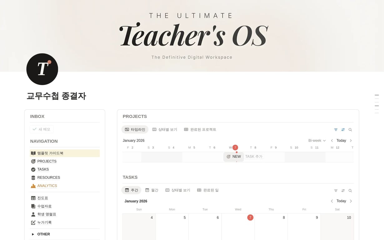 교무수첩 종결자  