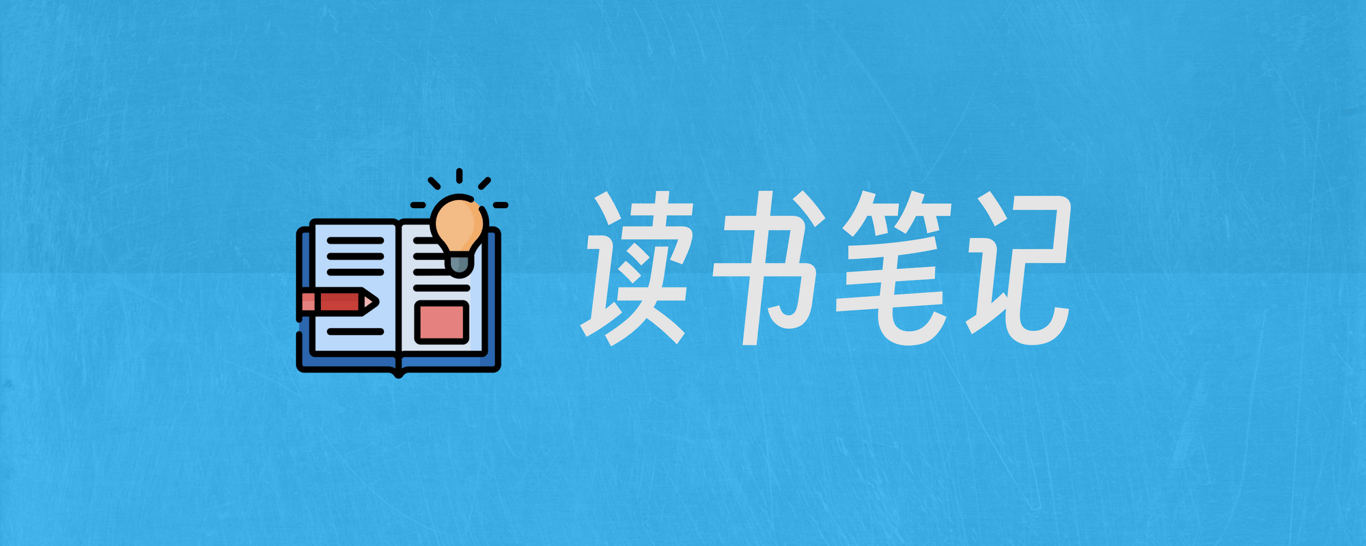 读书笔记
