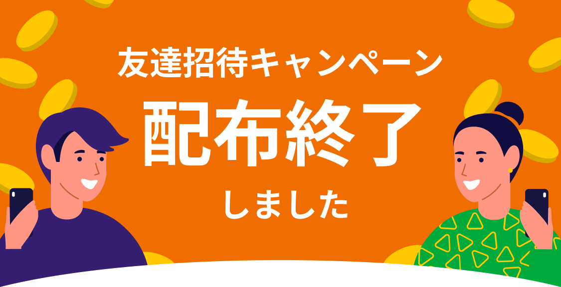 2023-02-19_カウシェ友達招待キャンペーン終了のお知らせ