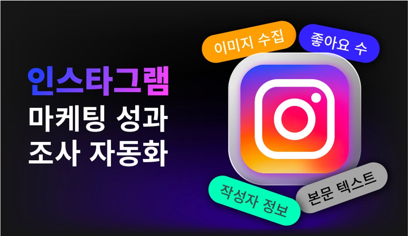 인스타그램 마케팅 성과를 수기로 집계하는 시대는 끝났습니다. 해시스크래퍼로 간단하게 인스타그램 데이터를 크롤링해보세요. 체험자에게는 5만 크레딧을 무료로 증정 중입니다 | Hashscraper-Blogㅣ해시스크래퍼 블로그