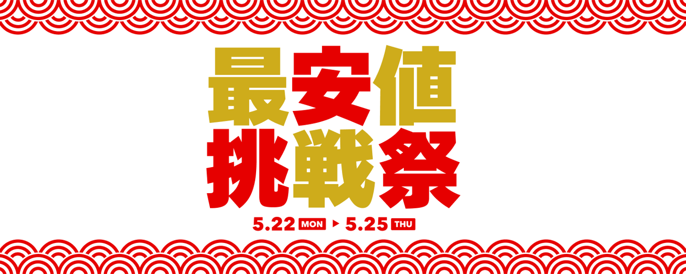 2023-05-22_最安値挑戦祭