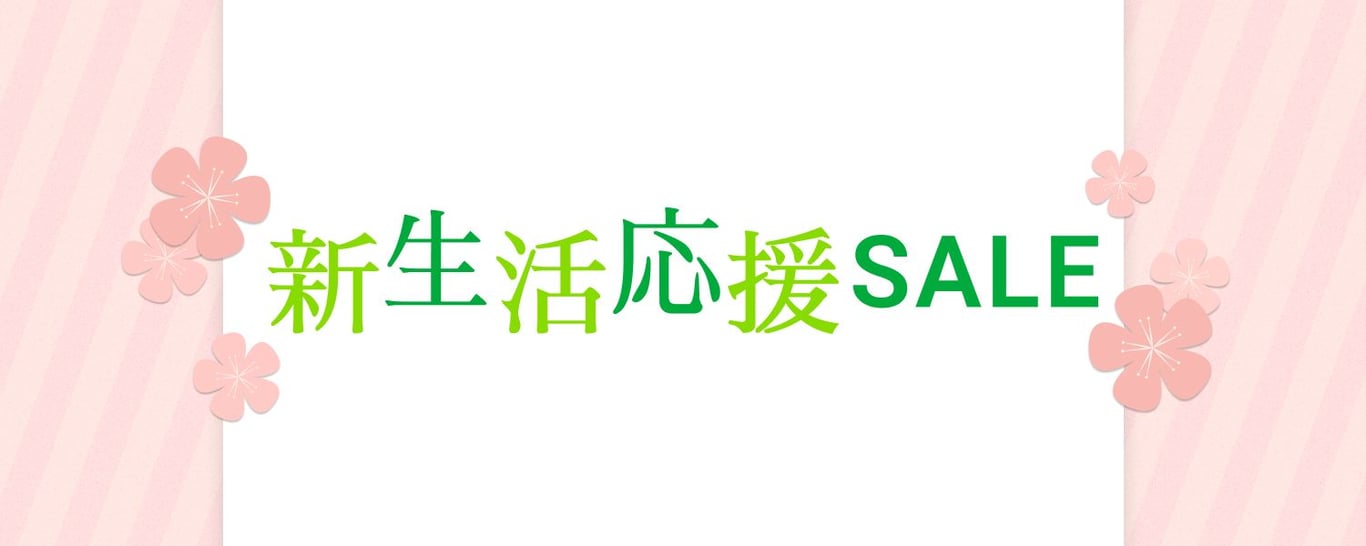 2023-02-21_新生活応援セール