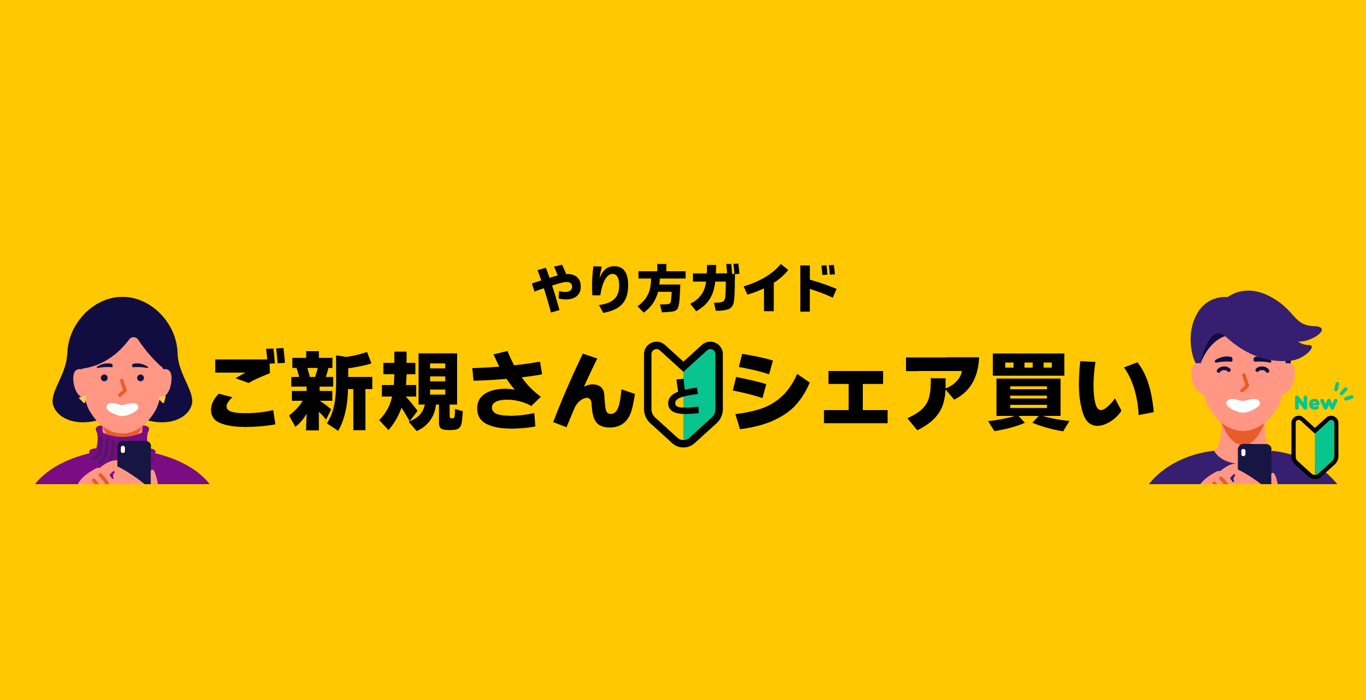 ご新規さんとシェア買いの告知