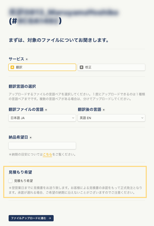 複数のファイルをアップロードする場合、各ファイルの時点でも再度見積もりを希望することができます。