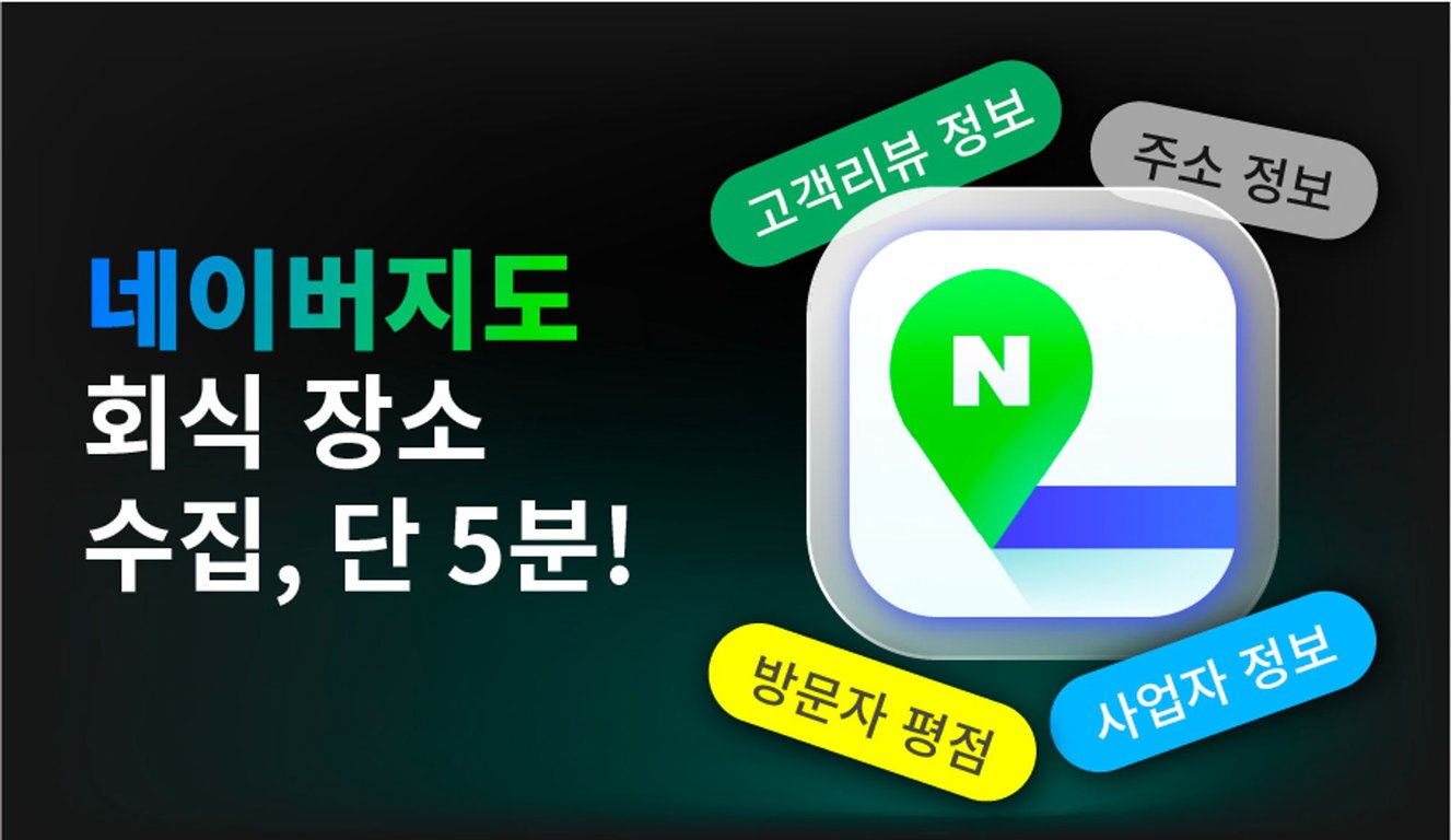 회식 장소 선정의 번거로움을 해결하세요! 네이버 지도 웹크롤링을 통해 빠르게 회식장소 정보를 수집하고 분석해보세요. 해시스크래퍼로 쉽게 '노코드 웹크롤링'을 시작하여 업무 효율을 향상시키세요 | Hashscraper-Blogㅣ해시스크래퍼 블로그
